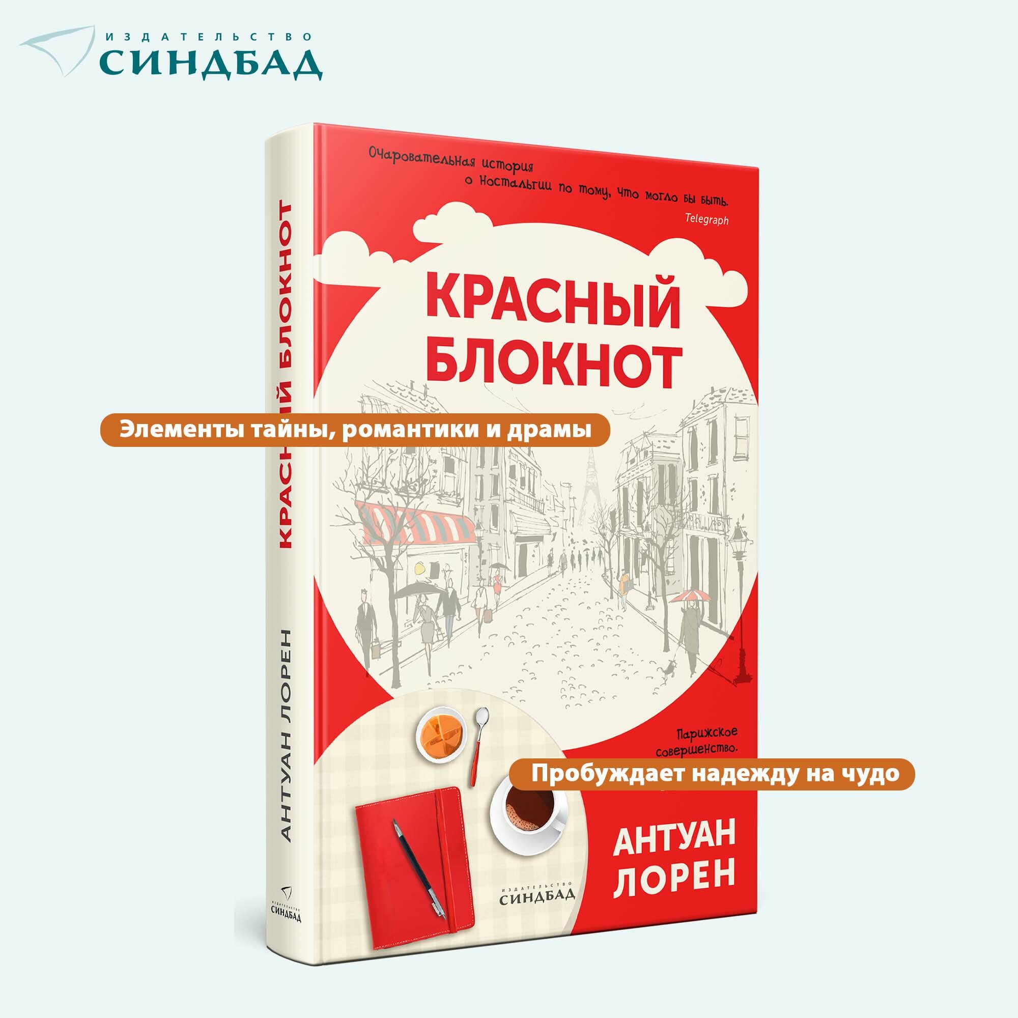 Книга Красный блокнот. Антуан Лорен. Синдбад. Твердый переплет — фото 1