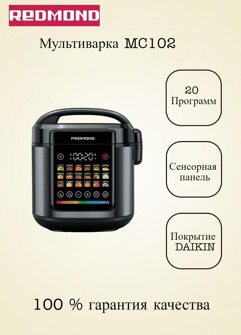 Мультиварка мощность 860 Вт объем чаши 5 л. REDMOND MC102 черная