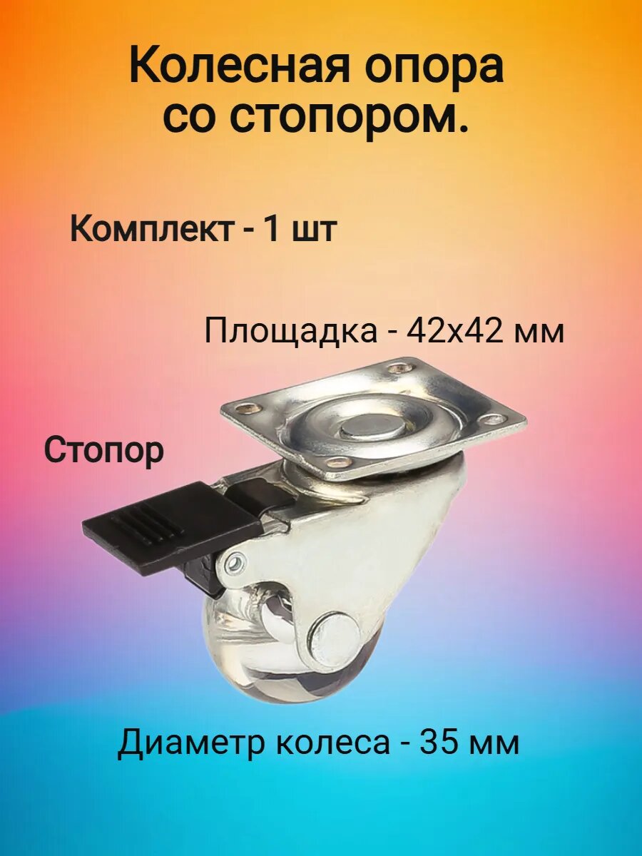Колесная опора с прозрачным роликом и поворотной площадкой d=35 с тормозом
