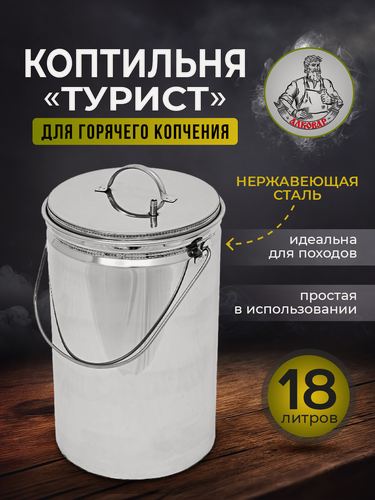 Изображение товара Коптильня горячего копчения походная "турист" нержавеющая сталь, 20 литров