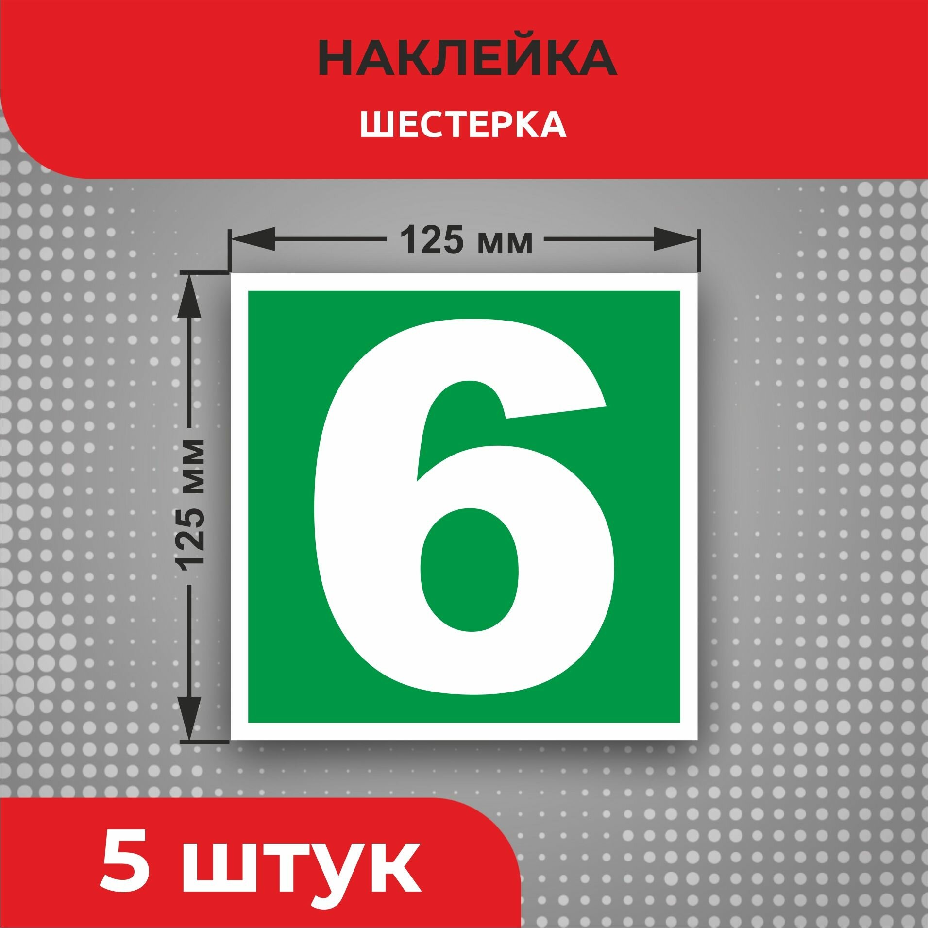 Пожарные наклейки E35 "Шестерка" 125 х 125 мм 5 шт