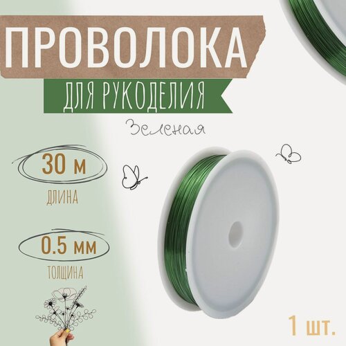 Изображение товара Проволока для бисера, рукоделия 0,5мм х 30метров, флористическая вязальная, оцинкованная зелёная
