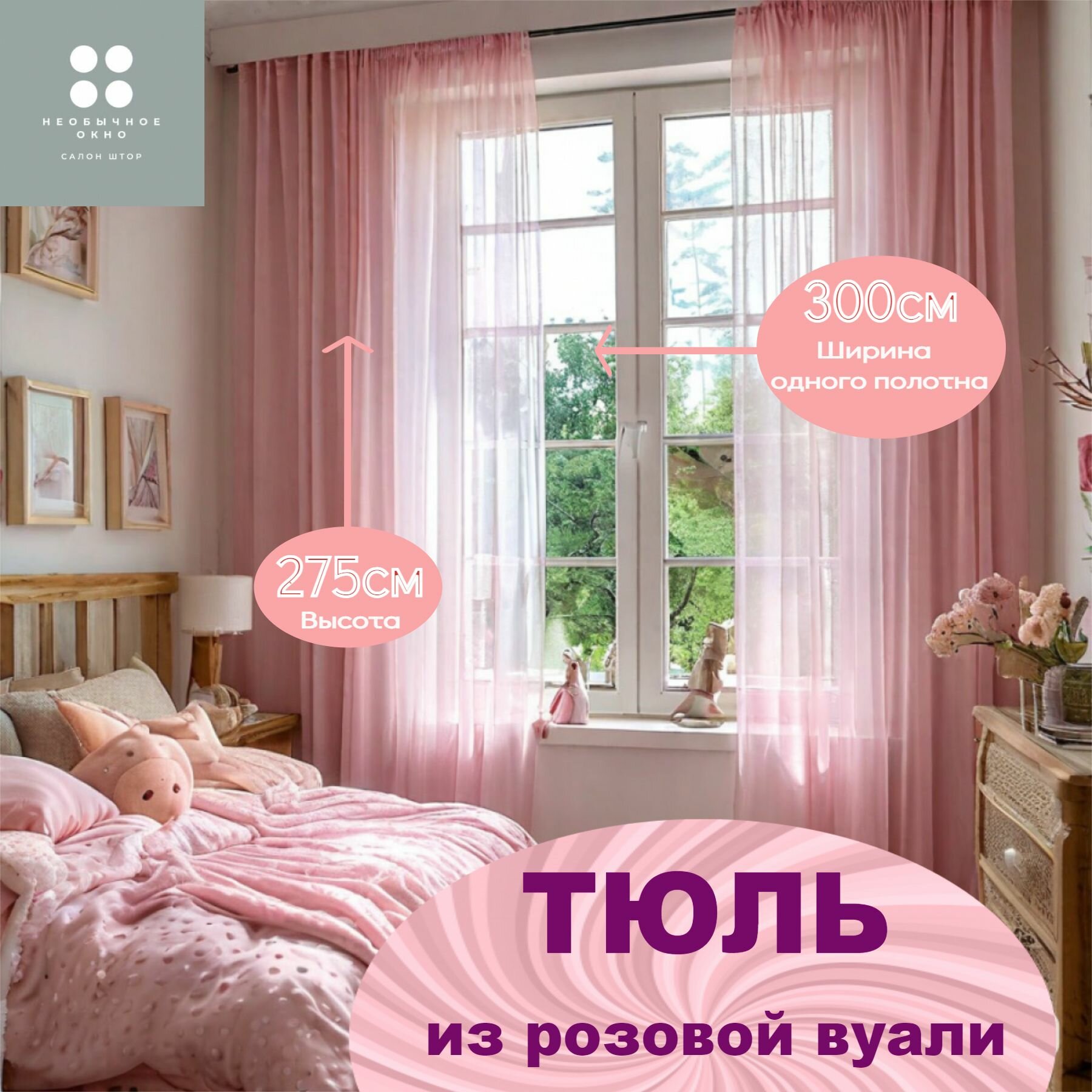 Тюль вуаль 300*275 см цвет светло-розовый