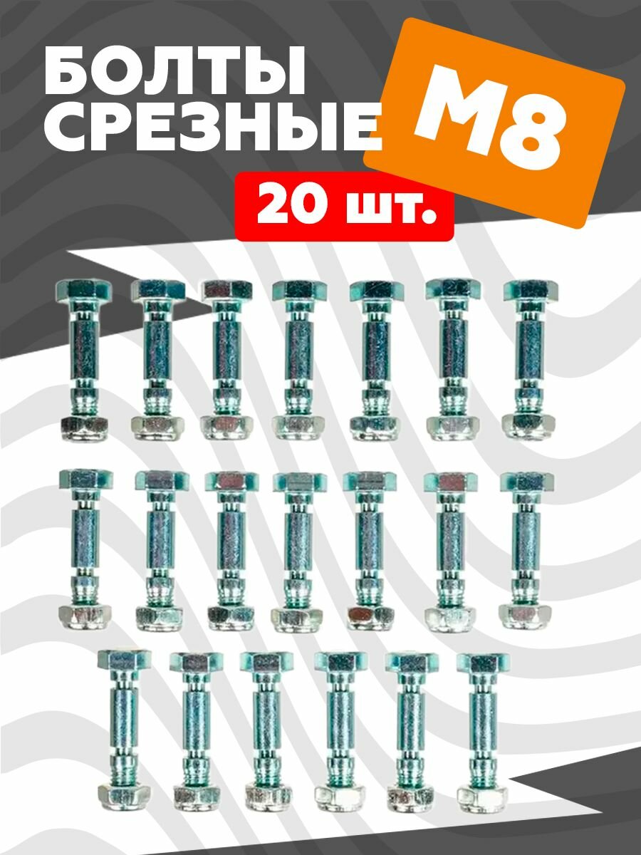 Комплект срезных болтов м8х40 мм 20шт