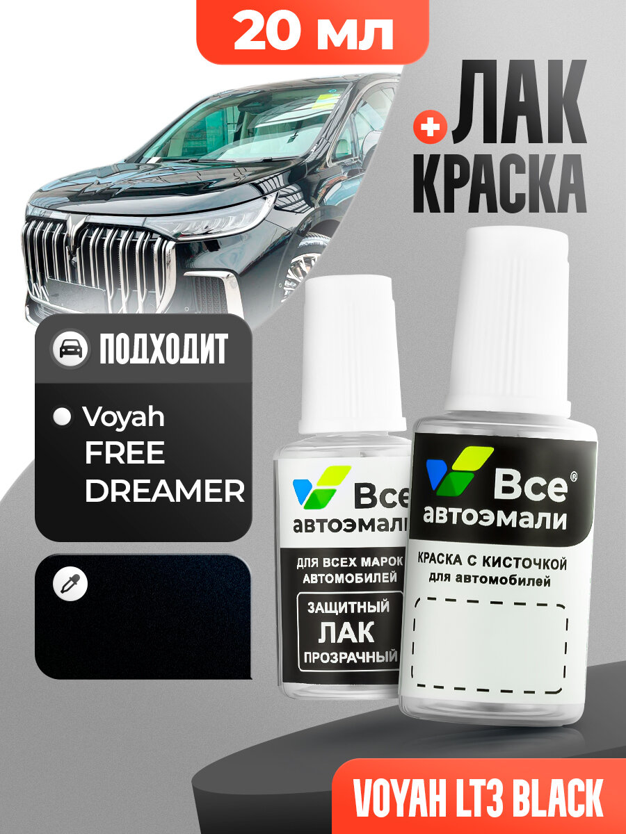 Подкраска (штрих-корректор) для сколов и царапин VOYAH | LT3 | BLACK (20 мл.)