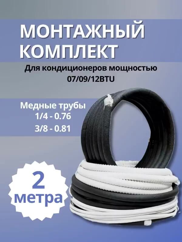 Монтажный комплект для сплит-систем, кондиционера, 1/4" и 3/8" - 2 метра — фото 1