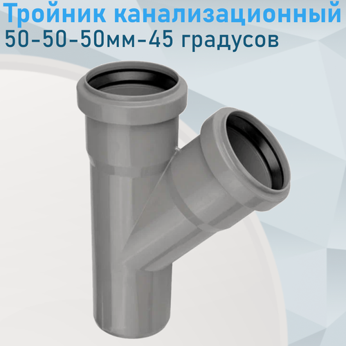 Изображение товара Тройник канализационный 50-50-50мм 45 градусов 914