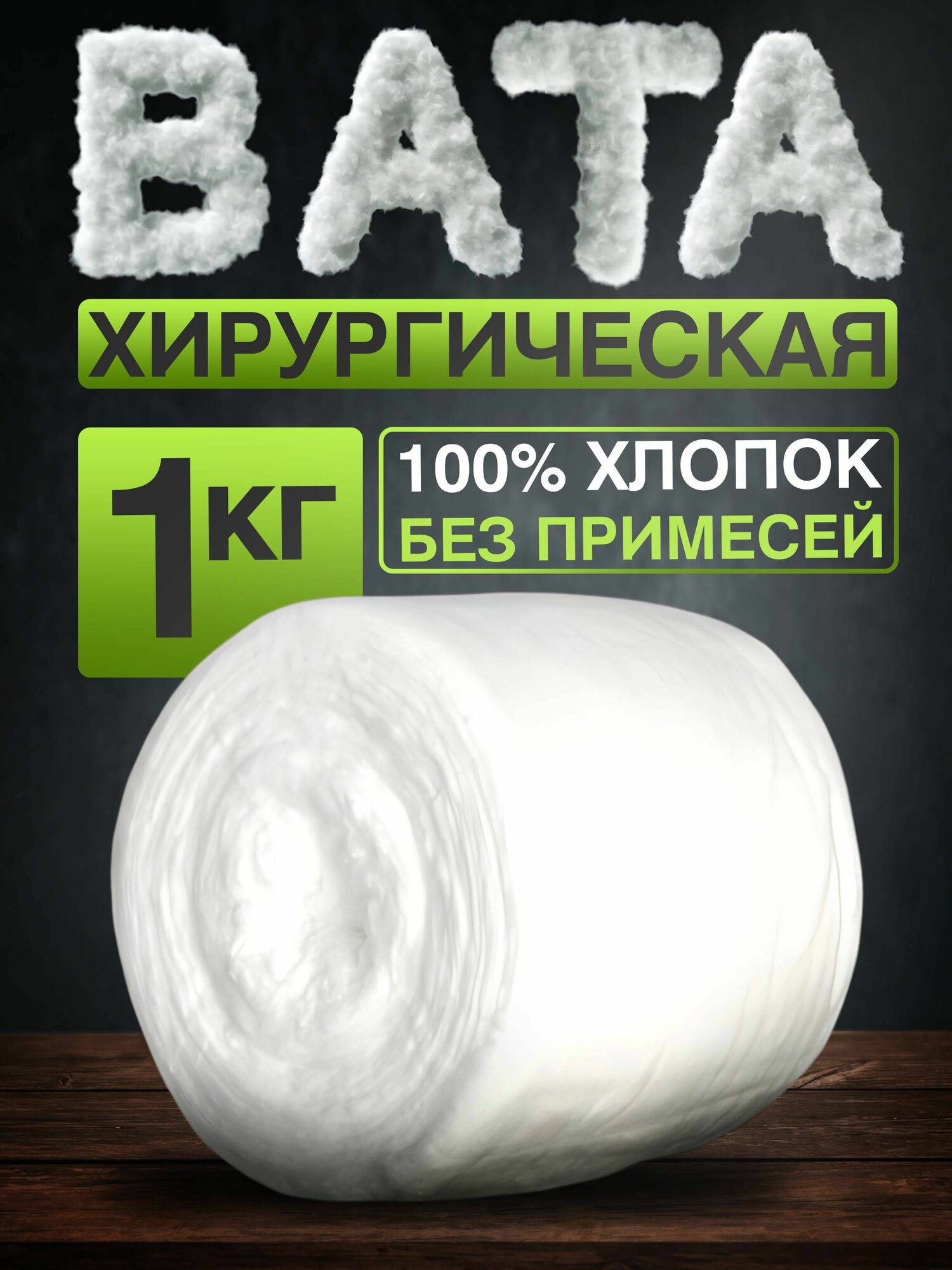Вата медицинская Емельянъ Савостинъ, хлопок, 1 кг, без примесей, в рулоне, нестерильная