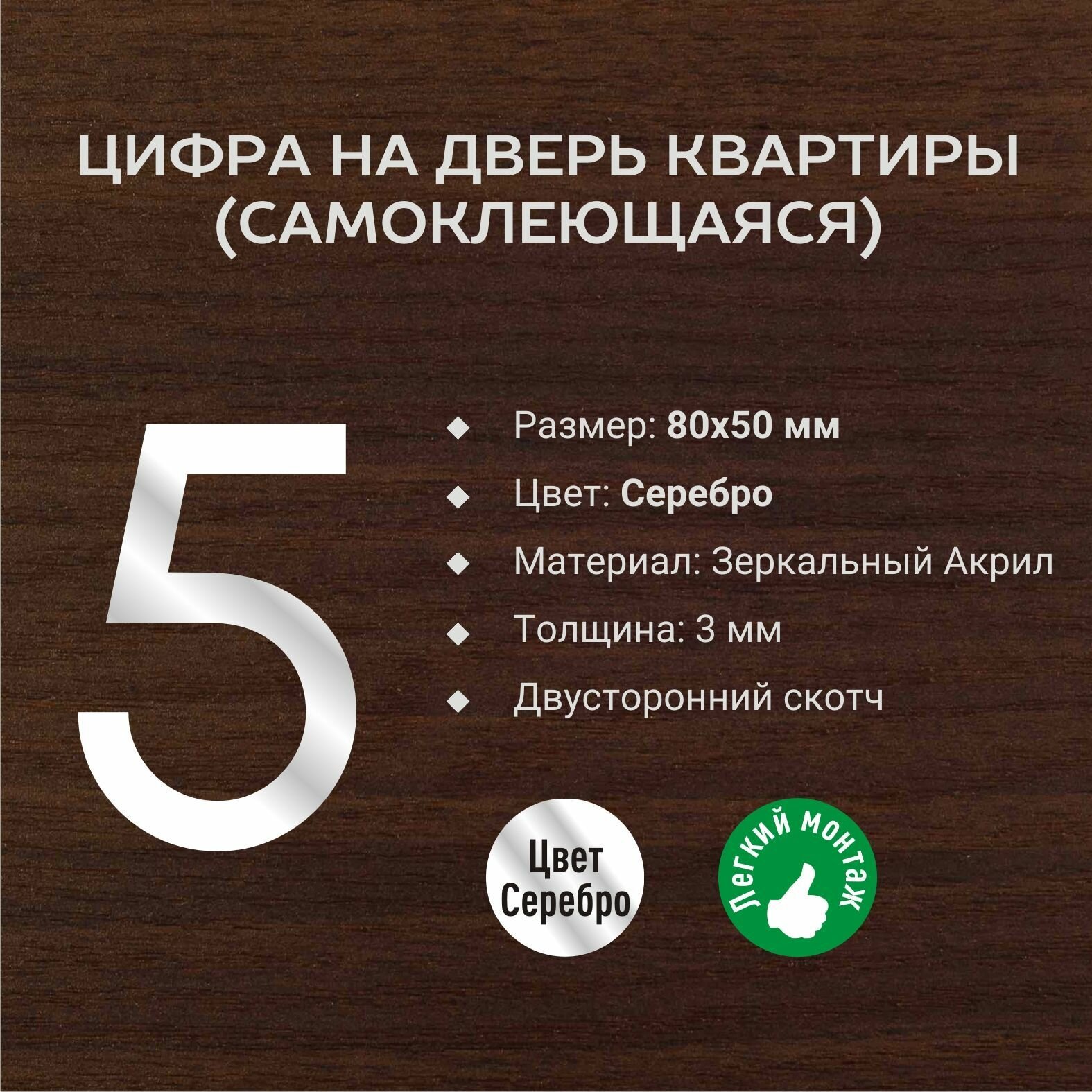 Цифра №5 номера квартиры объемная серебряная самоклеющаяся с зеркальным эффектом