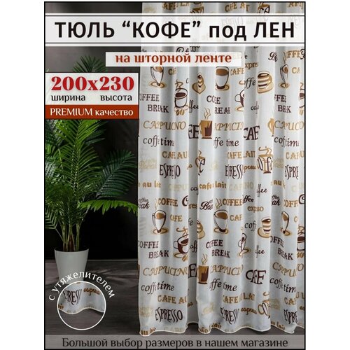 фото Тюль под лен "кофе" с утяжелителем высота 230см ширина 200см, 230х200, коричневая в гостиную, детскую для комнаты, кухни шторы