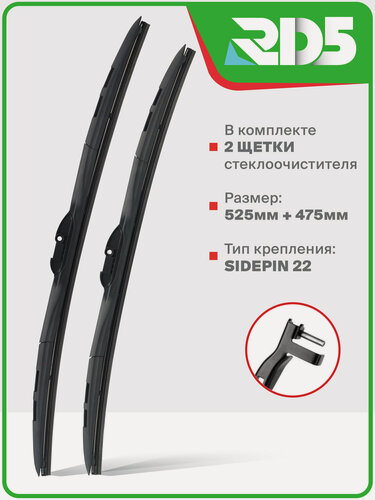 Изображение товара 525 475 мм. Hook. Комплект гибридных щеток стеклоочистителя RD5 дворники на Mazda 3 Hatchback; Мазжа 3 Хетчбек; Volkswagen Bora Variant; Фольксваген Бора Вариант