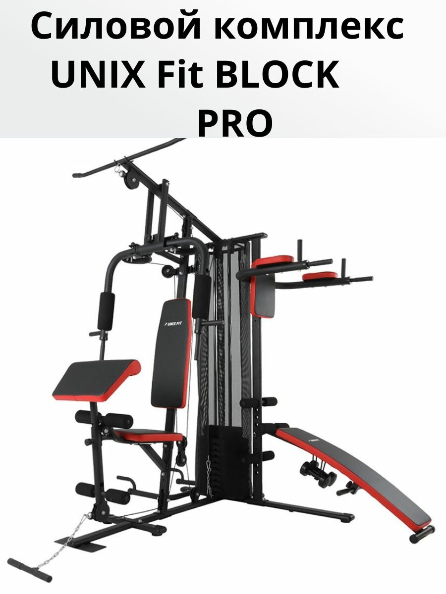 Силовой комплекс мультистанция UNIX Fit "BLOCK PRO" BSBLPRO, тренажер многофункциональный, грузоблочный, 70кг