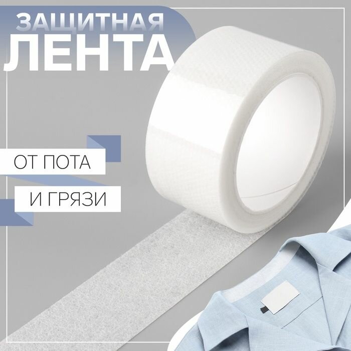 Защитная лента от пота и грязи 25 см 5 02 м цвет белый набор 2 штуки