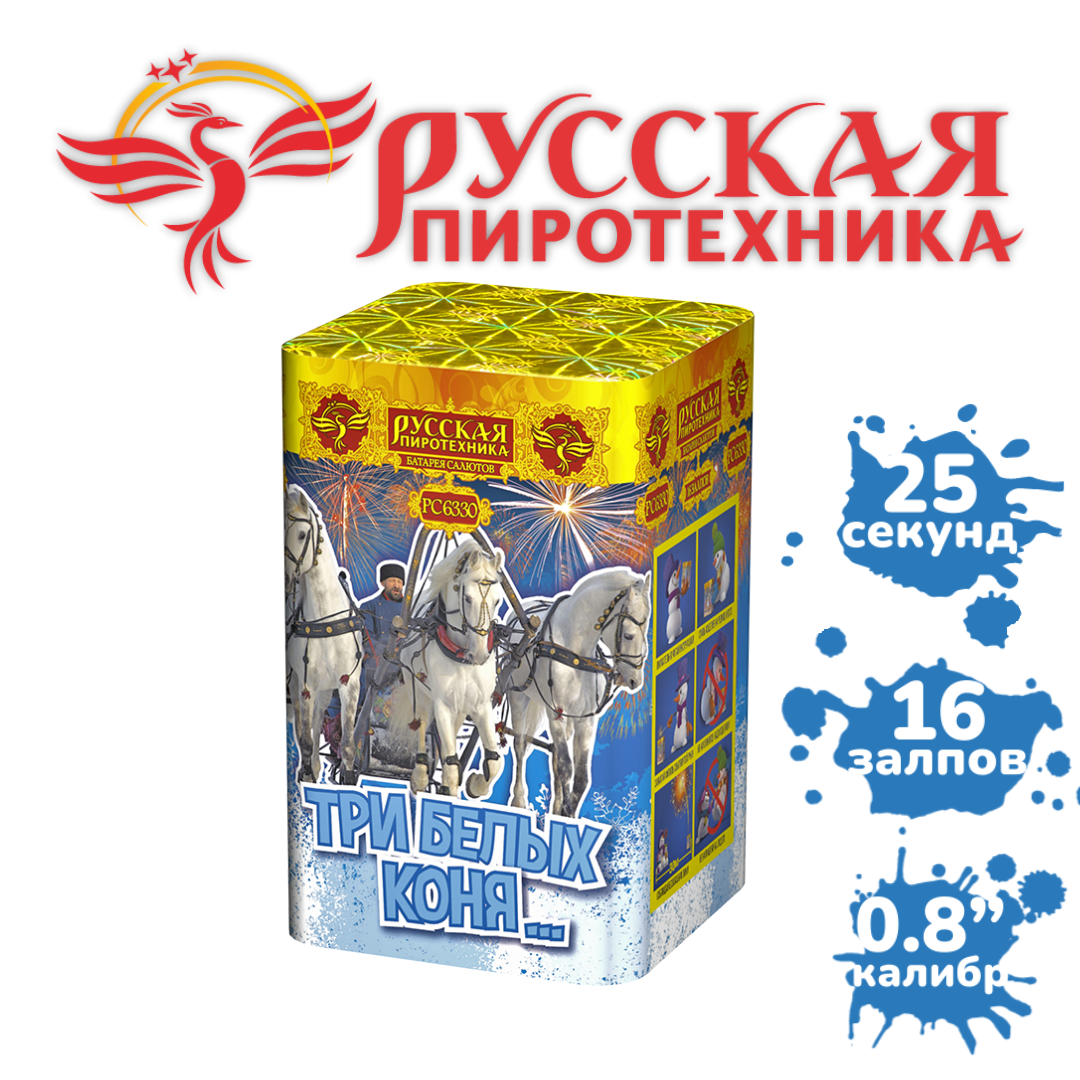 Салют Фейерверк "Три белых коня." (16 залпов, калибр 0,8") Русская пиротехника