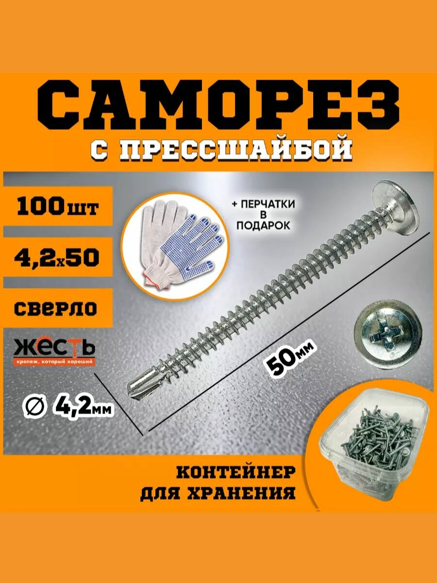 Саморез по металлу с прессшайбой сверло 42х50 (100 шт) контейнер