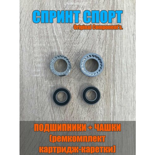 Подшипники + чашки (ремкомплект) для картриджа-каретки