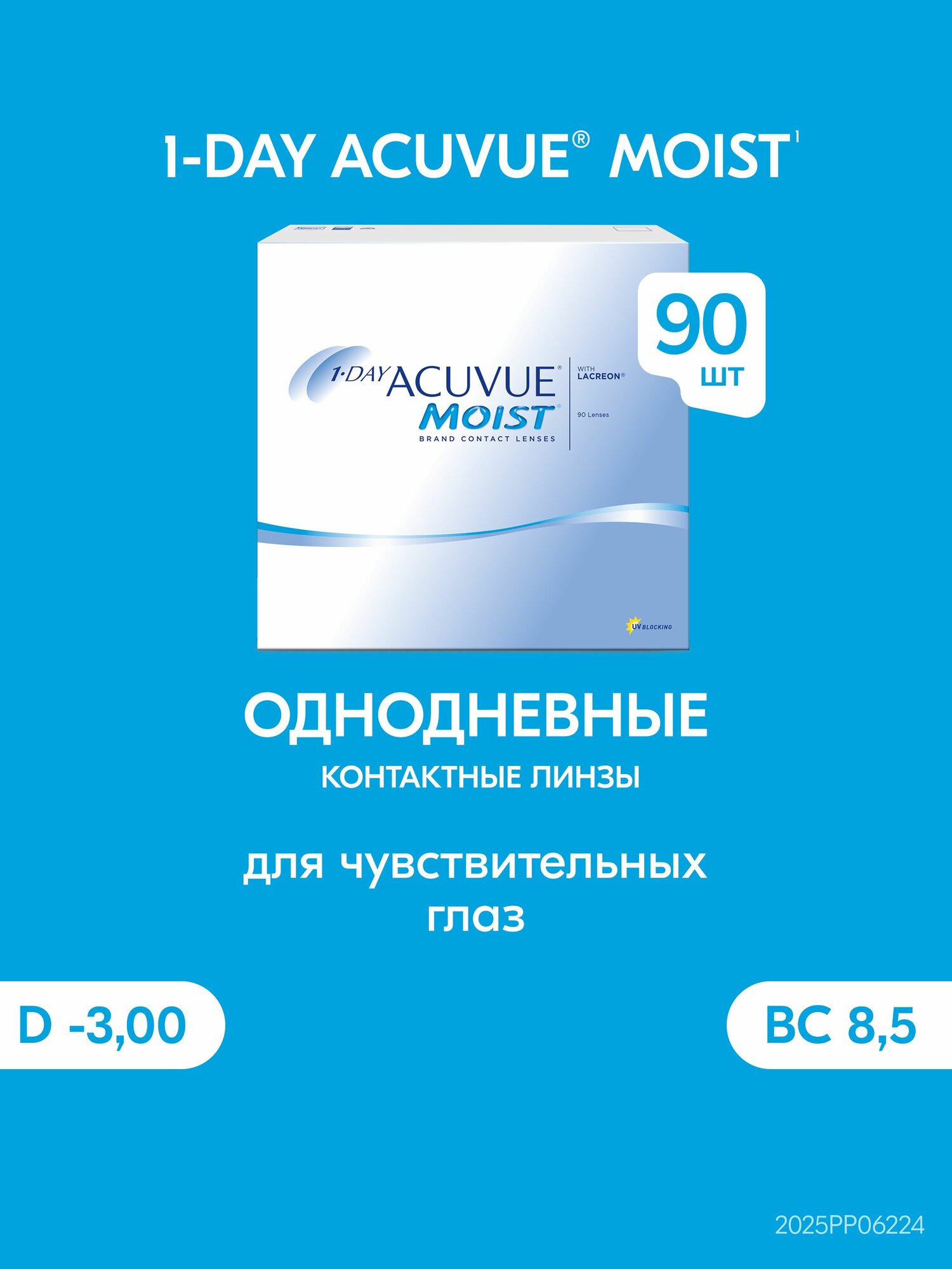1-day Acuvue Moist (90 линз), 8.5, -3.00