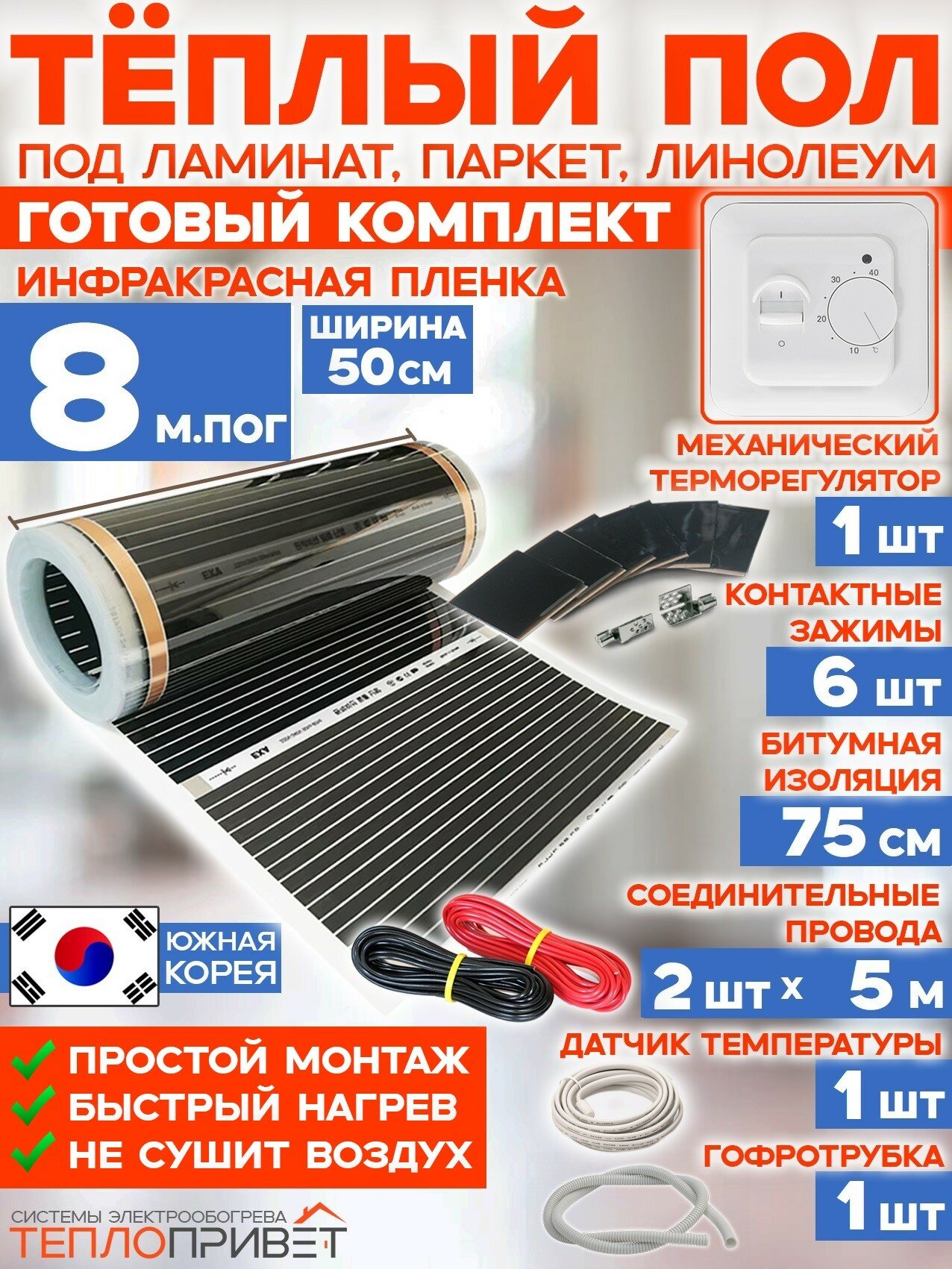 Инфракрасный пленочный теплый пол RexVa 8 м х 50 см 880 Вт комплект TL-50-8 + механический терморегулятор