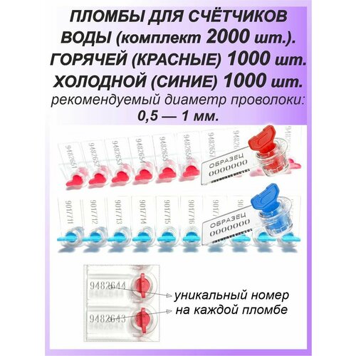 фото Роторная номерная пломба, 2000 шт. пластиковая "ротор-1", цвет: синий и красный для счетчиков воды, света (электроэнергии), газа спецконтроль