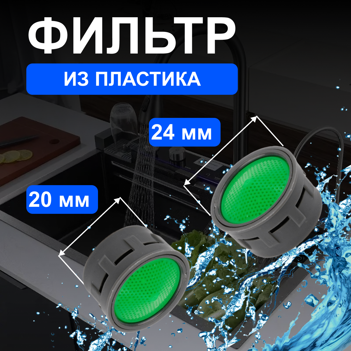 Аэратор для смесителя внутренняя резьба 24мм пластик, 2 штуки — фото 1