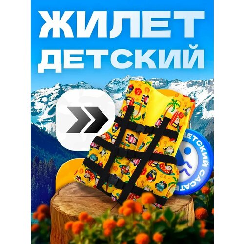 Жилет страховочный детский, желтый с рисунками, размер 34, для детей до 30кг