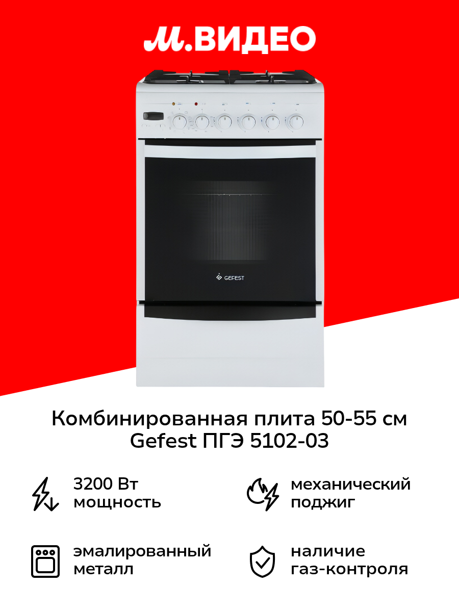 Комбинированная плита (50-55 см) Gefest ПГЭ 5102-03