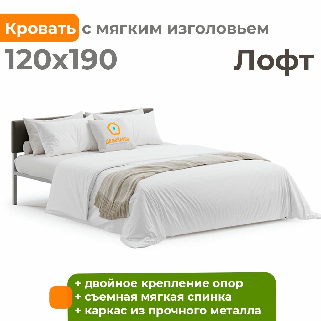 Кровать лофт ДомаКлёво 120х190 металлическая двуспальная, серая + темно-серая мягкая спинка из велюра