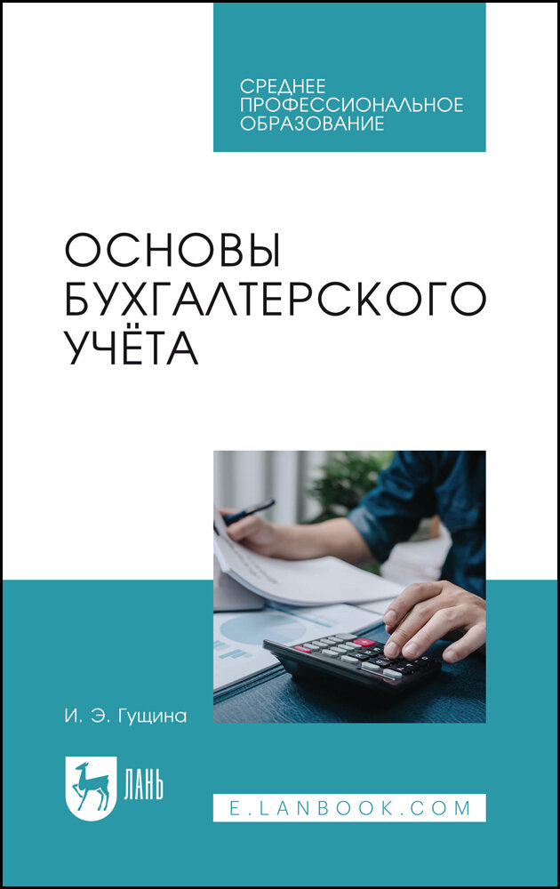 Основы бухгалтерского учёта