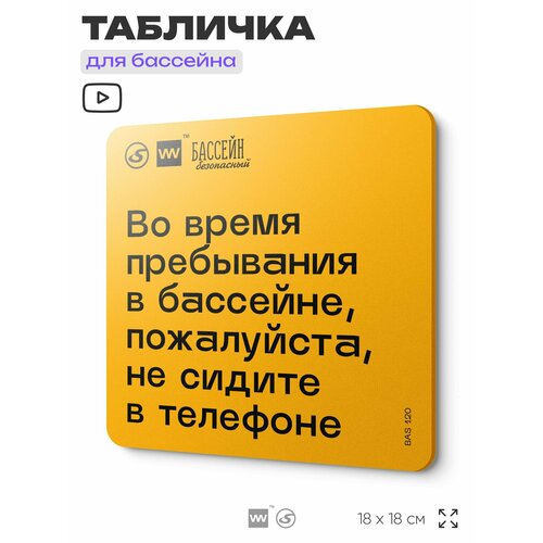 фото Табличка с правилами бассейна "пожалуйста, не отвлекайтесь на телефон" 18х18 см, пластиковая, silverplane x айдентика технолоджи