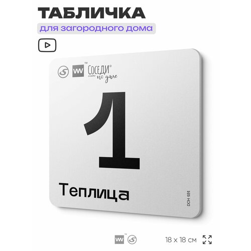 фото Табличка информационная с номером на теплицы "теплица 1", 18х18 см, пластиковая, silverplane x айдентика технолоджи