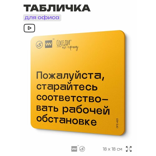 фото Табличка с правилами офиса "старайтесь соответствовать рабочей обстановке" 18х18 см, пластиковая, silverplane x айдентика технолоджи