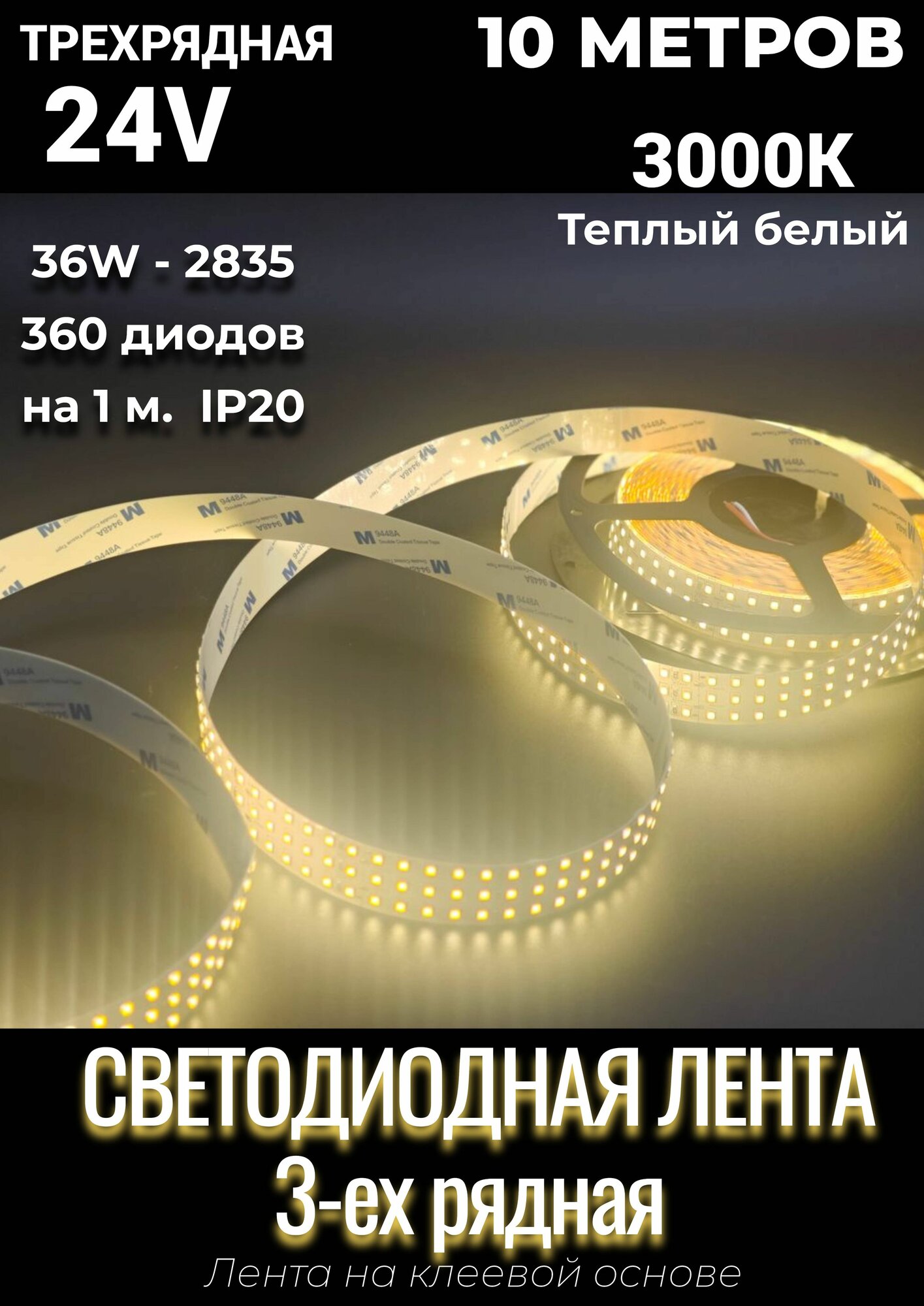 Лента светодиодная трехрядная 10 метров LED 36W, 2835-360 диодов на метр -IP20 24V Теплый белый, 3000K