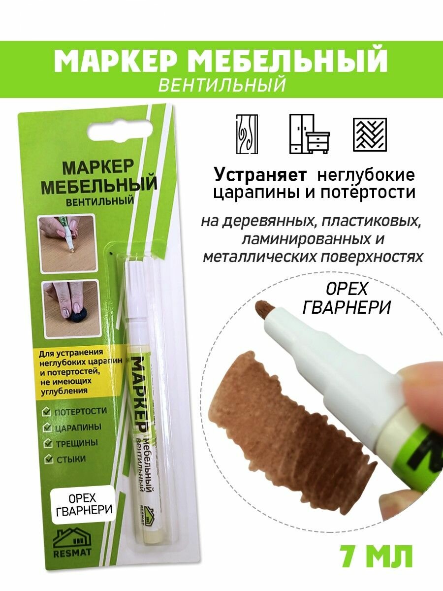 Маркер мебельный вентильный цвет - Орех Гварнери