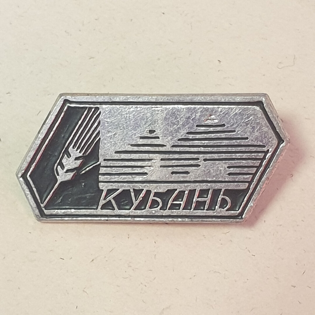 Значок  Кубань   СССР