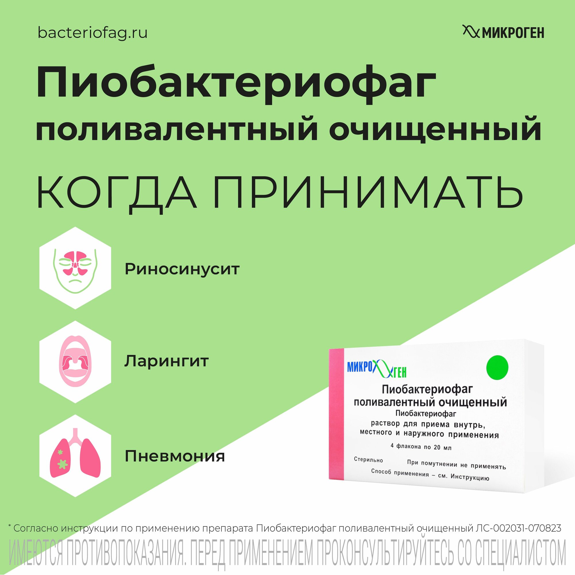 Пиобактериофаг поливалентный очищенный жидкий, флаконы 20 мл, 4 шт. — фото 1