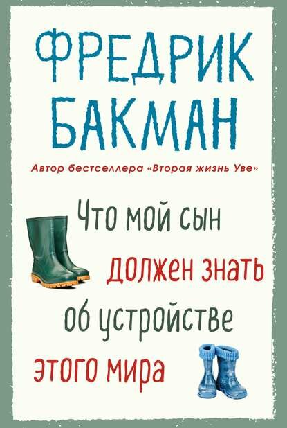Что мой сын должен знать об устройстве этого мира [Цифровая книга]