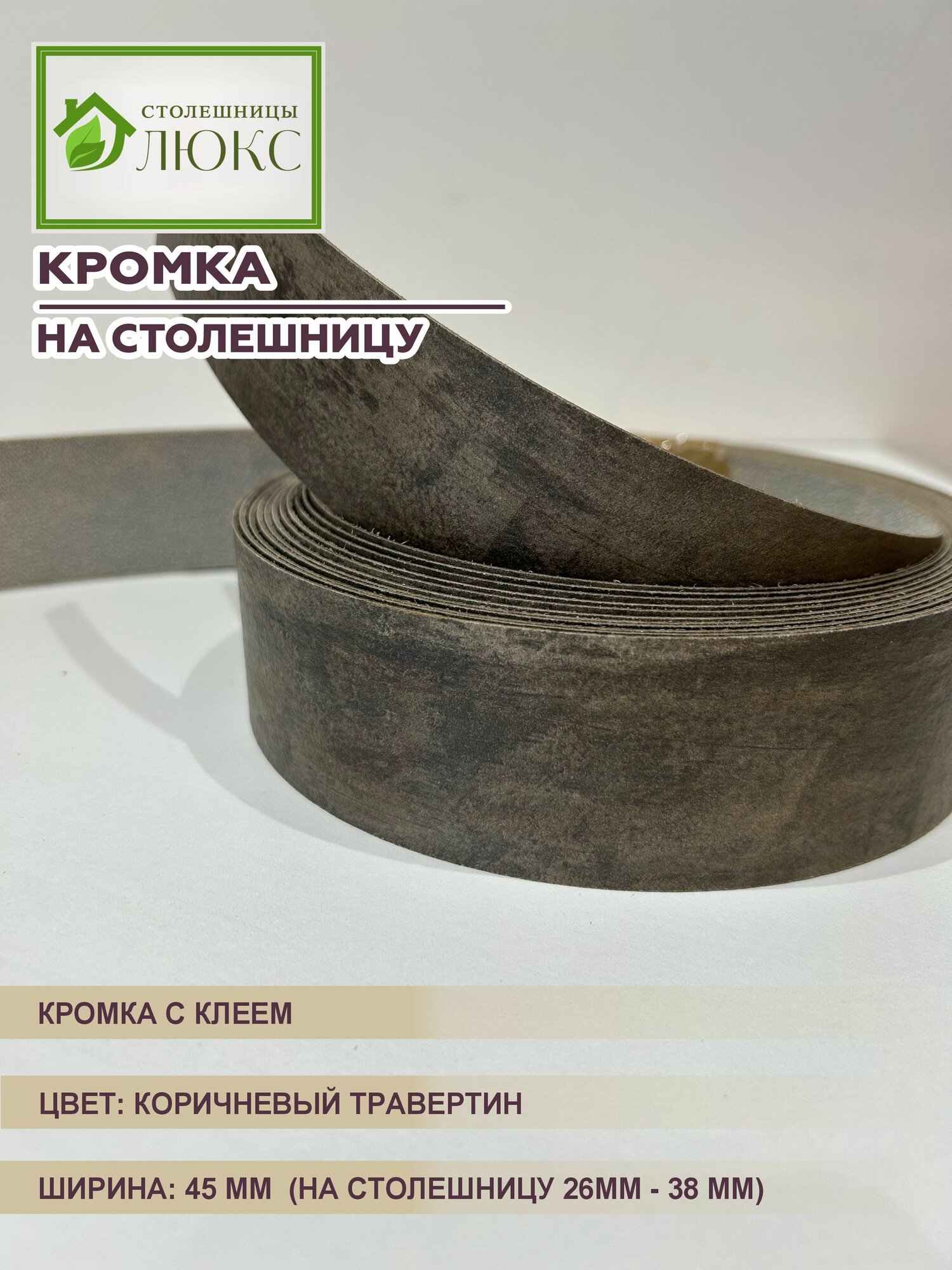 Кромка мебельная для столешницы 26-38 мм пластиковая с клеем Коричневый Травертин 45 мм 300 см