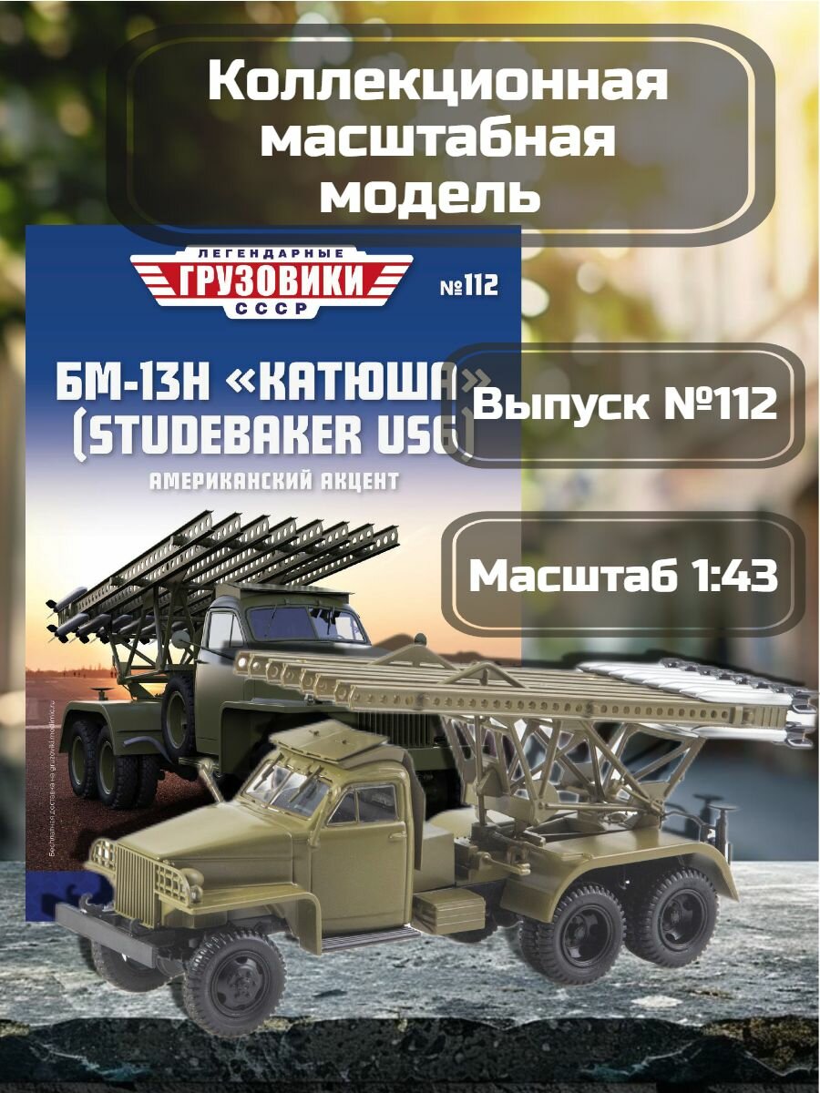 Легендарные грузовики СССР №112 - БМ-13Н "Катюша" (Studebaker US6)