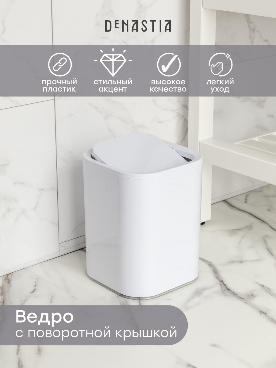Ведро для мусора с крышкой DeNASTIA, 19,3х25,1см, цвет белый
