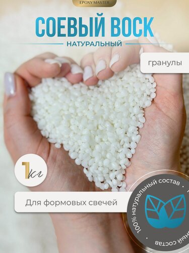 Изображение товара Воск натуральный соевый EpoxyMaster (формовой) PRO LINE, 1 кг