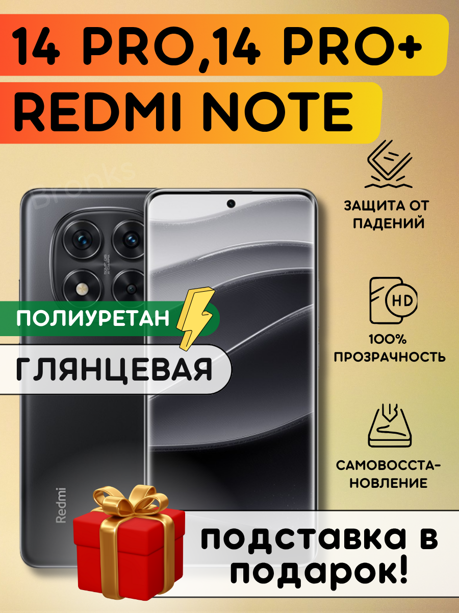 Гидрогелевая полиуретановая плёнка на Xiaomi Redmi Note 14 Pro, 14 Pro +