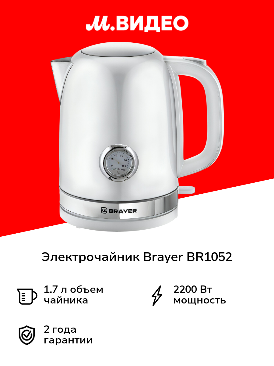 Электрочайник Brayer BR1052 белый