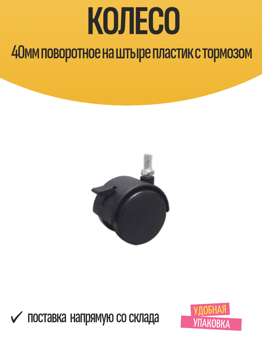 Колесо 40мм поворотное на штыре пластик с тормозом