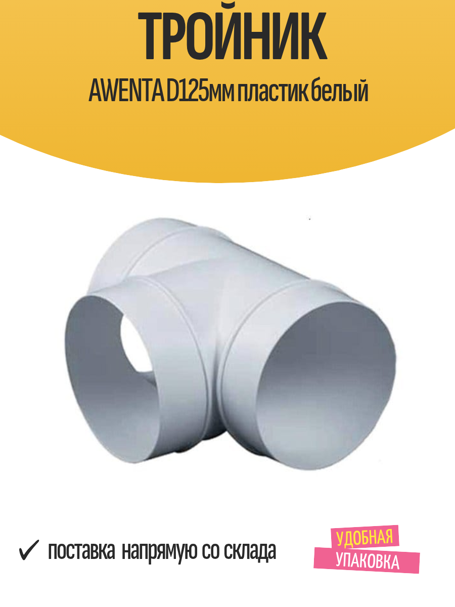 Тройник AWENTA D125мм пластик белый