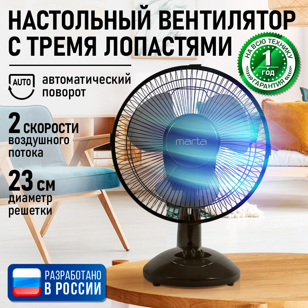 Настольный вентилятор MARTA MT-FN2534 черный/черный