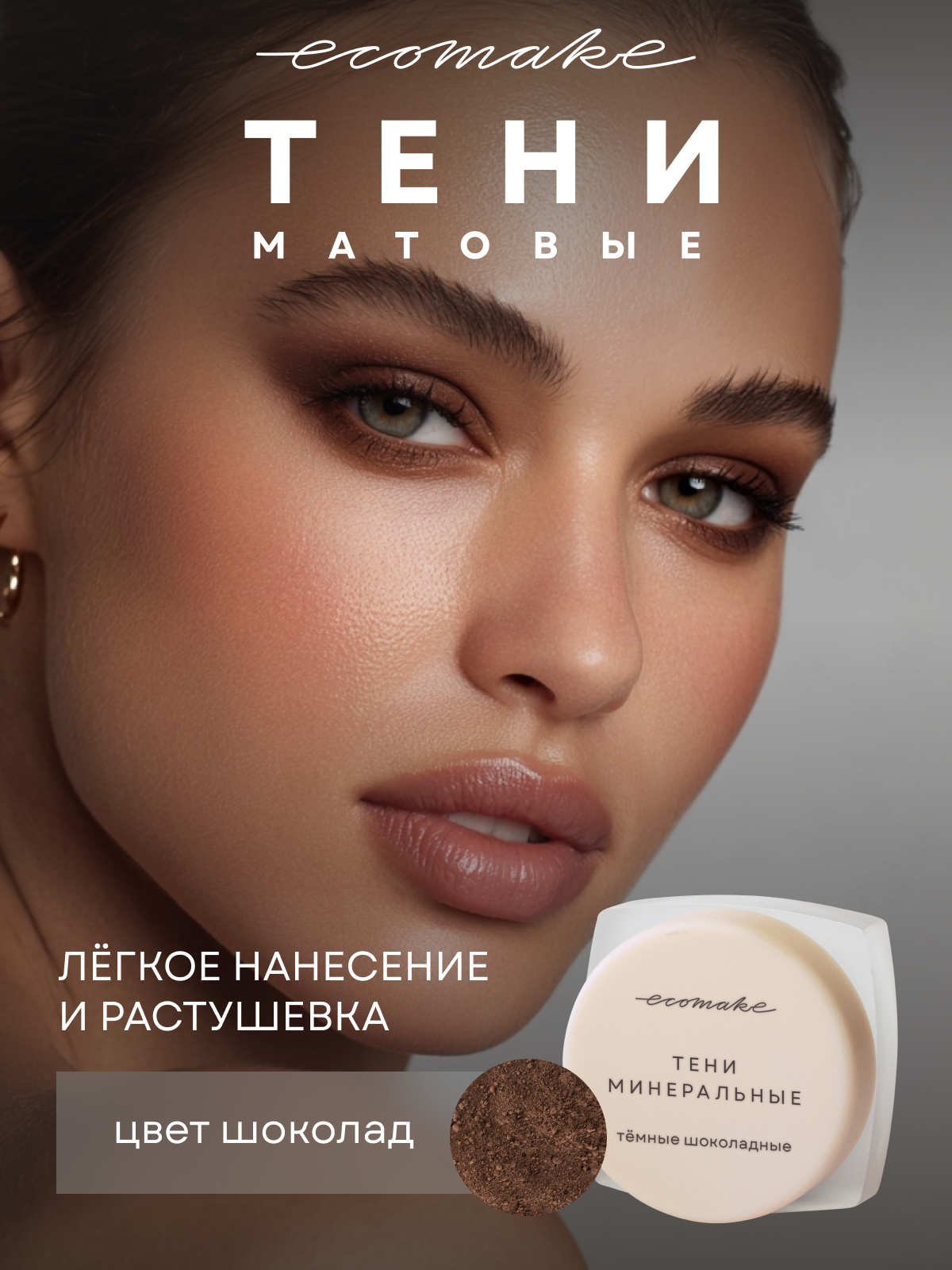 Тени для век Ecomake матовые, цвет Темные шоколадные 0,5 гр.