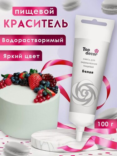 Изображение товара Гелевый краситель Top Decor, белый, для кондитерских изделий, 100 мл