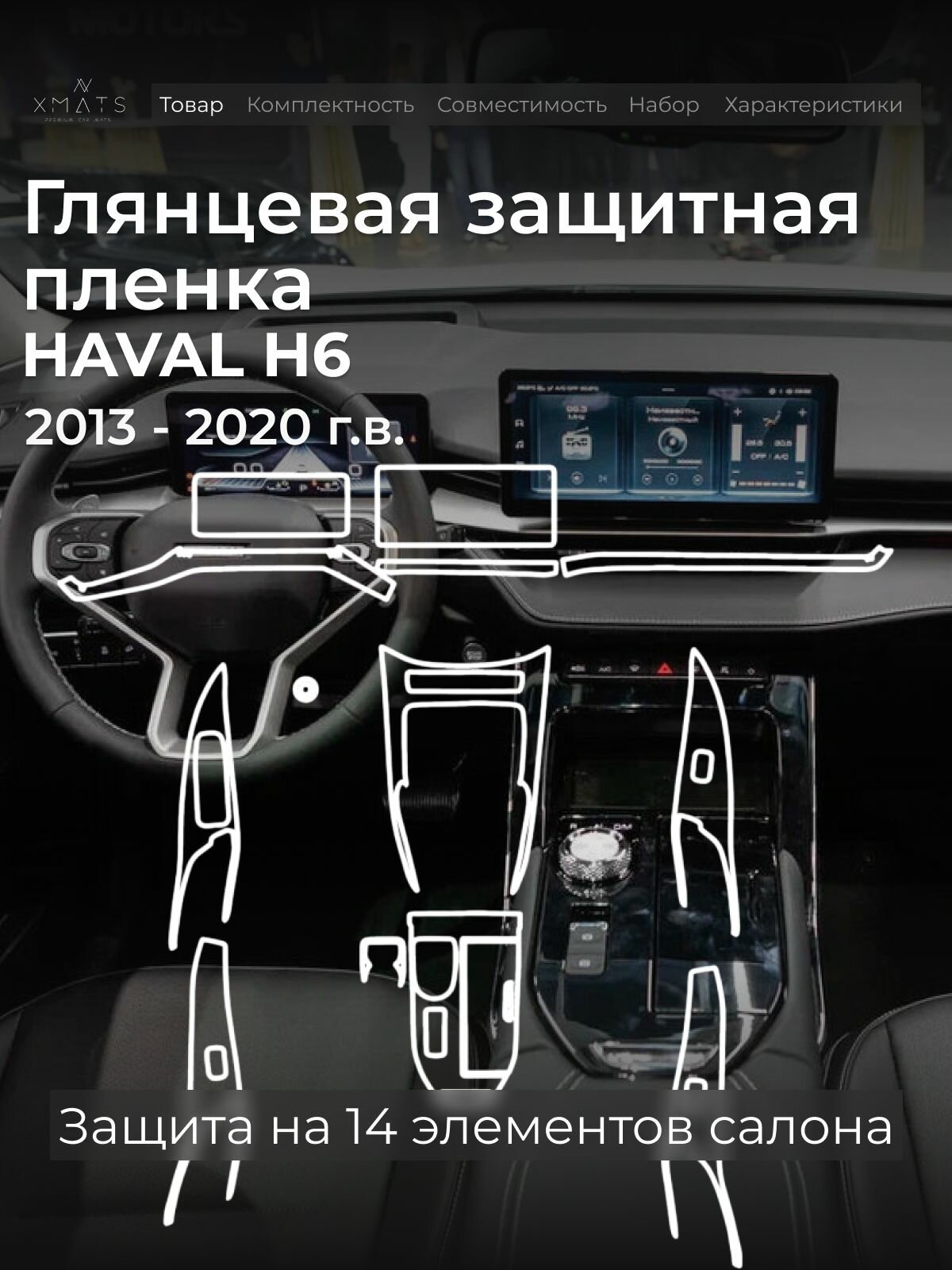 Защитная глянцевая пленка в салон на Haval H6