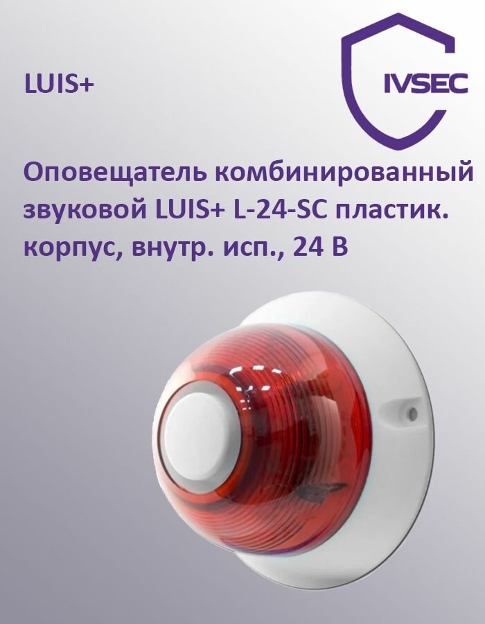 Оповещатель комбинированный звуковой LUIS+ L-24-SC пластик. корпус, внутр. исп, 24 В