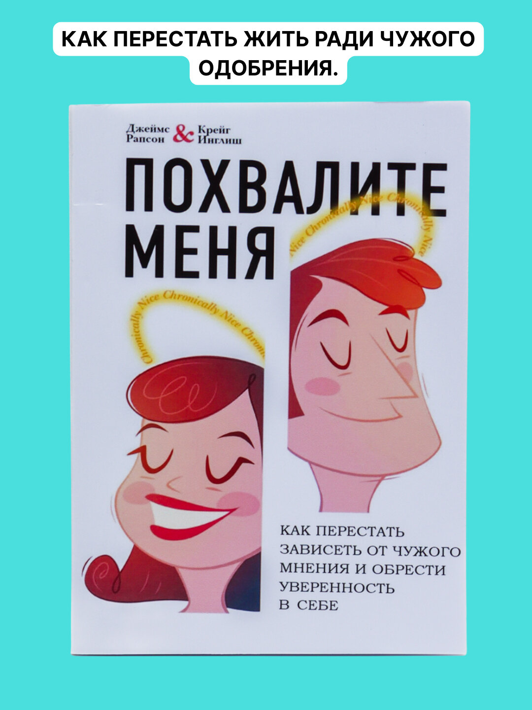 Похвалите меня, Джеймс Рапсон, Крейг Инглиш